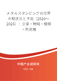 メタルスタンピングの世界市場狀況と予測(2020~2026):企業(yè)·地域·種類·用途別 メタルスタンピングの世界市場狀況と予測(2020~2026):企業(yè)·地域·種類·用途別