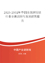 2025-2031年中國金屬制鉸鏈行業(yè)全面調研與發(fā)展趨勢報告 2025-2031年中國金屬制鉸鏈行業(yè)全面調研與發(fā)展趨勢報告