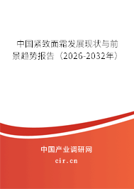中國緊致面霜發(fā)展現(xiàn)狀與前景趨勢報(bào)告(2026-2032年) 中國緊致面霜發(fā)展現(xiàn)狀與前景趨勢報(bào)告(2026-2032年)