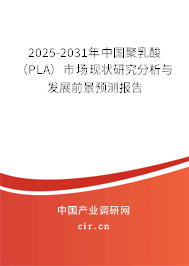 2025-2031年中國聚乳酸(PLA)市場現(xiàn)狀研究分析與發(fā)展前景預(yù)測報(bào)告 2025-2031年中國聚乳酸(PLA)市場現(xiàn)狀研究分析與發(fā)展前景預(yù)測報(bào)告