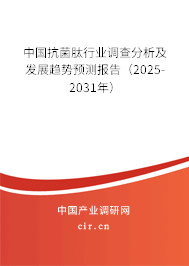 中國抗菌肽行業(yè)調(diào)查分析及發(fā)展趨勢預(yù)測報告(2025-2031年) 中國抗菌肽行業(yè)調(diào)查分析及發(fā)展趨勢預(yù)測報告(2025-2031年)