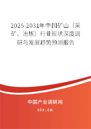 2025-2031年中國礦山（采礦、冶煉）行業(yè)現(xiàn)狀深度調(diào)研與發(fā)展趨勢預(yù)測報(bào)告