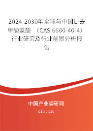 2024-2030年全球與中國L-去甲纈氨酸 （CAS 6600-40-4）行業(yè)研究及行業(yè)前景分析報告
