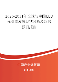 2025-2031年全球與中國LED光引擎發(fā)展現(xiàn)狀分析及趨勢預(yù)測報(bào)告 2025-2031年全球與中國LED光引擎發(fā)展現(xiàn)狀分析及趨勢預(yù)測報(bào)告