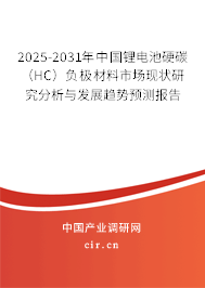 2025-2031年中國鋰電池硬碳(HC)負(fù)極材料市場現(xiàn)狀研究分析與發(fā)展趨勢預(yù)測報告 2025-2031年中國鋰電池硬碳(HC)負(fù)極材料市場現(xiàn)狀研究分析與發(fā)展趨勢預(yù)測報告