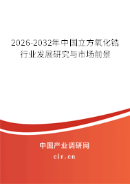 2025-2031年中國立方氧化鋯行業(yè)發(fā)展研究與市場前景 2025-2031年中國立方氧化鋯行業(yè)發(fā)展研究與市場前景