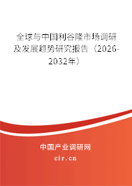全球與中國利谷隆市場調(diào)研及發(fā)展趨勢研究報(bào)告（2026-2032年）
