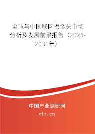 全球與中國聯(lián)網攝像頭市場分析及發(fā)展前景報告（2025-2031年）