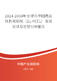 2024-2030年全球與中國(guó)兩層撓性覆銅板（2L-FCCL）發(fā)展現(xiàn)狀及前景分析報(bào)告