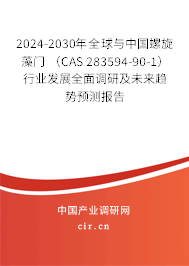 2024-2030年全球與中國螺旋藻門 （CAS 283594-90-1）行業(yè)發(fā)展全面調(diào)研及未來趨勢預(yù)測報(bào)告