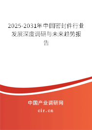 2025-2031年中國(guó)密封件行業(yè)發(fā)展深度調(diào)研與未來(lái)趨勢(shì)報(bào)告 2025-2031年中國(guó)密封件行業(yè)發(fā)展深度調(diào)研與未來(lái)趨勢(shì)報(bào)告