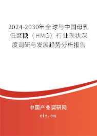 2024-2030年全球與中國(guó)母乳低聚糖(HMO)行業(yè)現(xiàn)狀深度調(diào)研與發(fā)展趨勢(shì)分析報(bào)告 2024-2030年全球與中國(guó)母乳低聚糖(HMO)行業(yè)現(xiàn)狀深度調(diào)研與發(fā)展趨勢(shì)分析報(bào)告