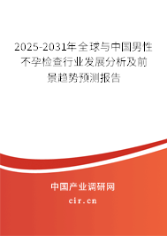 2025-2031年全球與中國男性不孕檢查行業(yè)發(fā)展分析及前景趨勢預測報告 2025-2031年全球與中國男性不孕檢查行業(yè)發(fā)展分析及前景趨勢預測報告