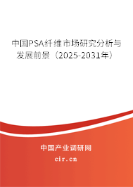 中國(guó)PSA纖維市場(chǎng)研究分析與發(fā)展前景(2025-2031年) 中國(guó)PSA纖維市場(chǎng)研究分析與發(fā)展前景(2025-2031年)