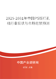 2025-2031年中國(guó)PS版打孔機(jī)行業(yè)現(xiàn)狀與市場(chǎng)前景預(yù)測(cè)
