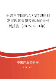 全球與中國PVA 3D打印耗材發(fā)展現(xiàn)狀調(diào)研及市場前景分析報告(2025-2031年) 全球與中國PVA 3D打印耗材發(fā)展現(xiàn)狀調(diào)研及市場前景分析報告(2025-2031年)