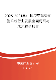 2025-2031年中國疲勞駕駛預警系統(tǒng)行業(yè)發(fā)展全面調(diào)研與未來趨勢報告