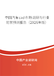 中國汽車cad市場調(diào)研與行業(yè)前景預(yù)測報告（2026年版）