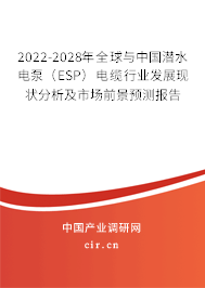 2022-2028年全球與中國潛水電泵(ESP)電纜行業(yè)發(fā)展現(xiàn)狀分析及市場前景預(yù)測報告 2022-2028年全球與中國潛水電泵(ESP)電纜行業(yè)發(fā)展現(xiàn)狀分析及市場前景預(yù)測報告