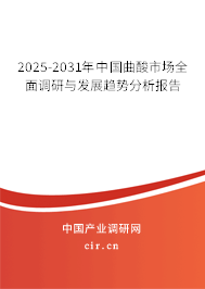 2025-2031年中國(guó)曲酸市場(chǎng)全面調(diào)研與發(fā)展趨勢(shì)分析報(bào)告