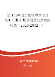 全球與中國全極霍爾效應(yīng)開關(guān)IC行業(yè)市場調(diào)研及前景趨勢報告（2026-2032年）