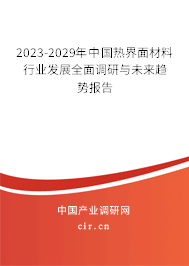 2023-2029年中國熱界面材料行業(yè)發(fā)展全面調(diào)研與未來趨勢報告 2023-2029年中國熱界面材料行業(yè)發(fā)展全面調(diào)研與未來趨勢報告