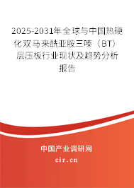 2025-2031年全球與中國(guó)熱硬化雙馬來(lái)酰亞胺三嗪（BT）層壓板行業(yè)現(xiàn)狀及趨勢(shì)分析報(bào)告
