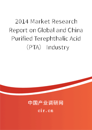 2014 Market Research Report on Global and China Purified Terephthalic Acid （PTA） Industry