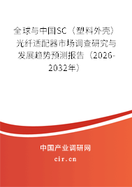 全球與中國(guó)SC(塑料外殼)光纖適配器市場(chǎng)調(diào)查研究與發(fā)展趨勢(shì)預(yù)測(cè)報(bào)告(2026-2032年) 全球與中國(guó)SC(塑料外殼)光纖適配器市場(chǎng)調(diào)查研究與發(fā)展趨勢(shì)預(yù)測(cè)報(bào)告(2026-2032年)