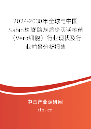 2024-2030年全球與中國Sabin株脊髓灰質(zhì)炎滅活疫苗(Vero細(xì)胞)行業(yè)現(xiàn)狀及行業(yè)前景分析報告 2024-2030年全球與中國Sabin株脊髓灰質(zhì)炎滅活疫苗(Vero細(xì)胞)行業(yè)現(xiàn)狀及行業(yè)前景分析報告