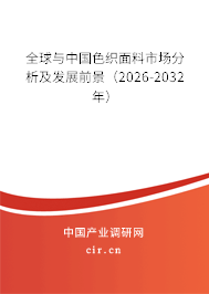 全球與中國色織面料市場分析及發(fā)展前景(2026-2032年) 全球與中國色織面料市場分析及發(fā)展前景(2026-2032年)