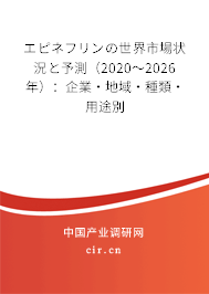 エピネフリンの世界市場(chǎng)狀況と予測(cè)（2020～2026年）：企業(yè)·地域·種類·用途別