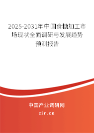 2025-2031年中國食糖加工市場現(xiàn)狀全面調(diào)研與發(fā)展趨勢預(yù)測報告