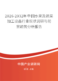 2024-2030年中國水果及蔬菜加工設(shè)備行業(yè)現(xiàn)狀調(diào)研與前景趨勢(shì)分析報(bào)告