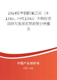 2014版中國(guó)四氟乙烷（R-134a，HFC134a）市場(chǎng)現(xiàn)狀調(diào)研與發(fā)展前景趨勢(shì)分析報(bào)告