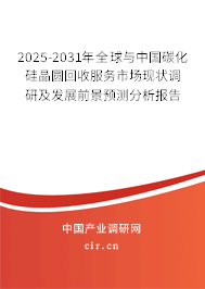 2025-2031年全球與中國碳化硅晶圓回收服務(wù)市場現(xiàn)狀調(diào)研及發(fā)展前景預(yù)測分析報告 2025-2031年全球與中國碳化硅晶圓回收服務(wù)市場現(xiàn)狀調(diào)研及發(fā)展前景預(yù)測分析報告