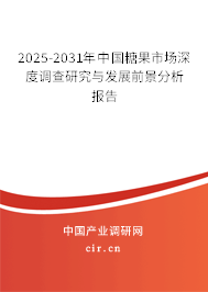 2025-2031年中國糖果市場深度調(diào)查研究與發(fā)展前景分析報告