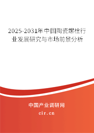 2025-2031年中國陶瓷螺栓行業(yè)發(fā)展研究與市場(chǎng)前景分析 2025-2031年中國陶瓷螺栓行業(yè)發(fā)展研究與市場(chǎng)前景分析