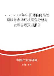 2025-2031年中國通信網(wǎng)絡(luò)管理服務(wù)市場現(xiàn)狀研究分析與發(fā)展前景預(yù)測報(bào)告 2025-2031年中國通信網(wǎng)絡(luò)管理服務(wù)市場現(xiàn)狀研究分析與發(fā)展前景預(yù)測報(bào)告