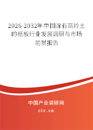 2026-2032年中國(guó)涂有高嶺土的紙板行業(yè)發(fā)展調(diào)研與市場(chǎng)前景報(bào)告