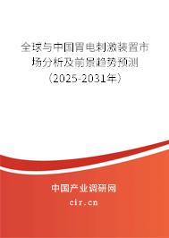 全球與中國胃電刺激裝置市場分析及前景趨勢預(yù)測（2025-2031年）