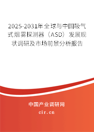 2025-2031年全球與中國(guó)吸氣式煙霧探測(cè)器（ASD）發(fā)展現(xiàn)狀調(diào)研及市場(chǎng)前景分析報(bào)告