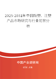 2025-2031年中國吸塑、注塑產(chǎn)品市場(chǎng)研究與行業(yè)前景分析