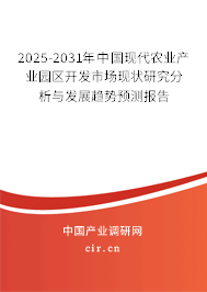 2025-2031年中國現(xiàn)代農(nóng)業(yè)產(chǎn)業(yè)園區(qū)開發(fā)市場現(xiàn)狀研究分析與發(fā)展趨勢預(yù)測報告
