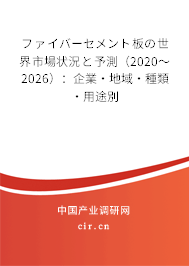 ファイバーセメント板の世界市場狀況と予測（2020～2026）：企業(yè)·地域·種類·用途別