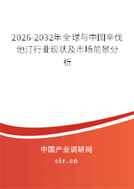 2026-2032年全球與中國(guó)辛伐他汀行業(yè)現(xiàn)狀及市場(chǎng)前景分析