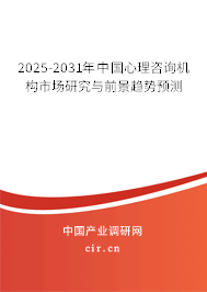 2025-2031年中國心理咨詢機(jī)構(gòu)市場研究與前景趨勢預(yù)測 2025-2031年中國心理咨詢機(jī)構(gòu)市場研究與前景趨勢預(yù)測