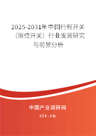 2025-2031年中國行程開關(guān)（限位開關(guān)）行業(yè)發(fā)展研究與前景分析