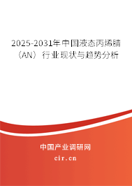 2025-2031年中國(guó)液態(tài)丙烯腈（AN）行業(yè)現(xiàn)狀與趨勢(shì)分析