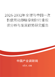 2025-2031年全球與中國(guó)一次性使用動(dòng)靜脈穿刺針行業(yè)現(xiàn)狀分析與發(fā)展趨勢(shì)研究報(bào)告 2025-2031年全球與中國(guó)一次性使用動(dòng)靜脈穿刺針行業(yè)現(xiàn)狀分析與發(fā)展趨勢(shì)研究報(bào)告